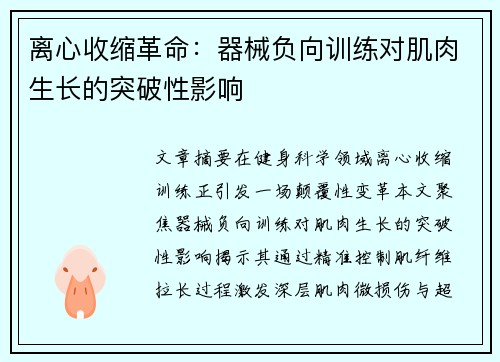 离心收缩革命：器械负向训练对肌肉生长的突破性影响