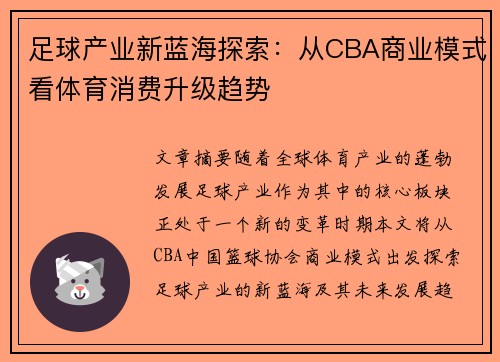 足球产业新蓝海探索：从CBA商业模式看体育消费升级趋势