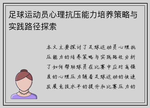 足球运动员心理抗压能力培养策略与实践路径探索
