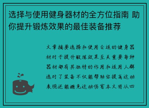 选择与使用健身器材的全方位指南 助你提升锻炼效果的最佳装备推荐