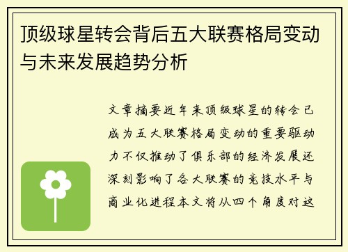 顶级球星转会背后五大联赛格局变动与未来发展趋势分析
