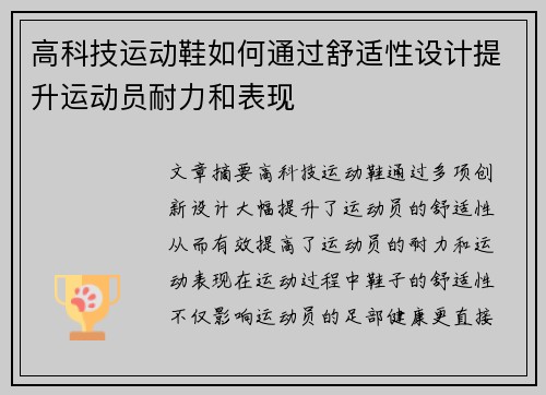 高科技运动鞋如何通过舒适性设计提升运动员耐力和表现