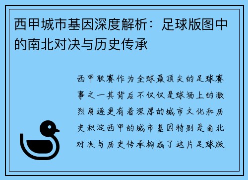 西甲城市基因深度解析：足球版图中的南北对决与历史传承
