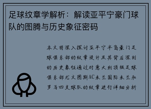 足球纹章学解析：解读亚平宁豪门球队的图腾与历史象征密码
