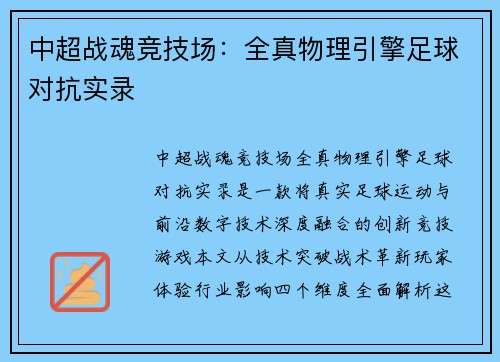 中超战魂竞技场：全真物理引擎足球对抗实录