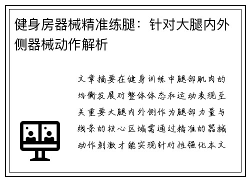 健身房器械精准练腿：针对大腿内外侧器械动作解析