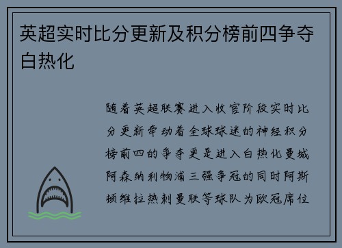 英超实时比分更新及积分榜前四争夺白热化