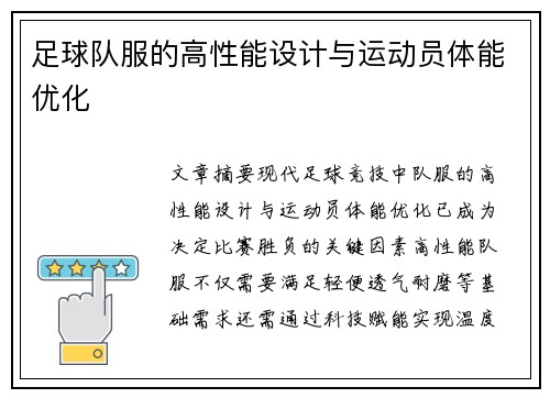 足球队服的高性能设计与运动员体能优化
