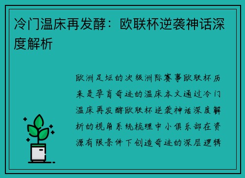 冷门温床再发酵：欧联杯逆袭神话深度解析