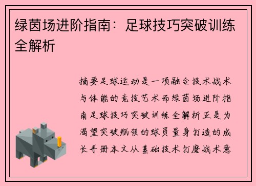 绿茵场进阶指南：足球技巧突破训练全解析