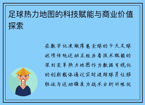 足球热力地图的科技赋能与商业价值探索