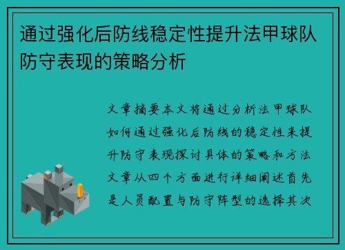 通过强化后防线稳定性提升法甲球队防守表现的策略分析