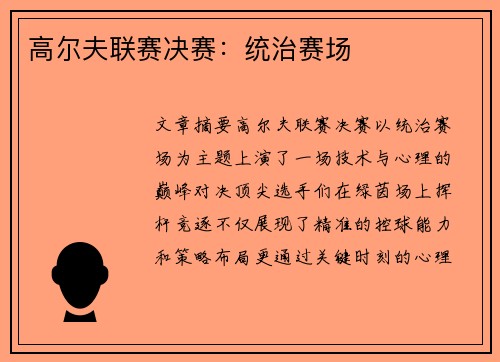 高尔夫联赛决赛：统治赛场