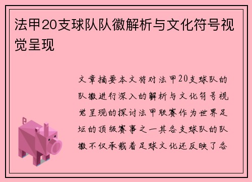 法甲20支球队队徽解析与文化符号视觉呈现