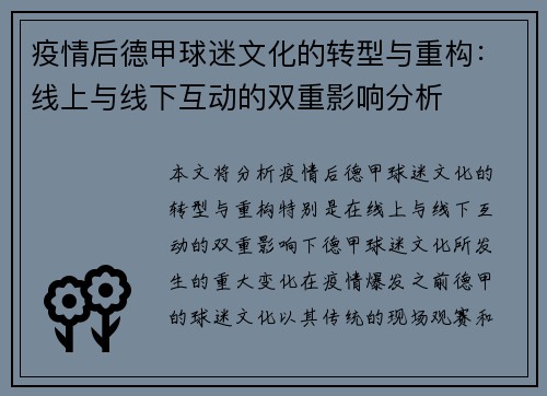 疫情后德甲球迷文化的转型与重构：线上与线下互动的双重影响分析