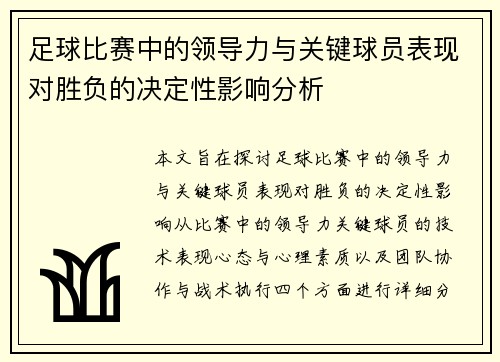 足球比赛中的领导力与关键球员表现对胜负的决定性影响分析