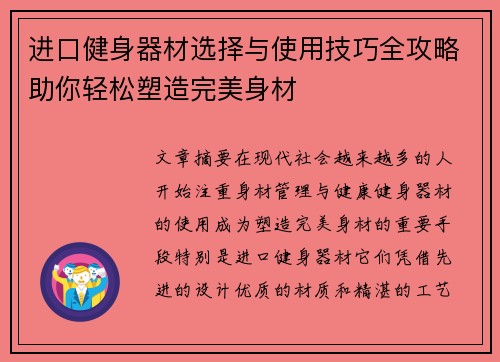进口健身器材选择与使用技巧全攻略助你轻松塑造完美身材