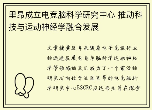 里昂成立电竞脑科学研究中心 推动科技与运动神经学融合发展