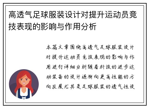 高透气足球服装设计对提升运动员竞技表现的影响与作用分析