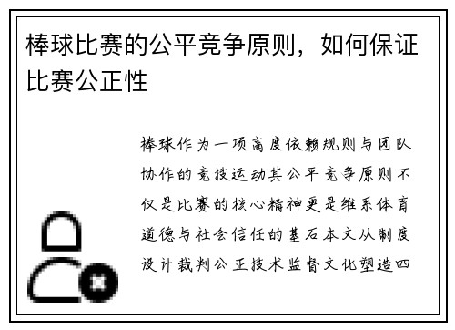 棒球比赛的公平竞争原则，如何保证比赛公正性