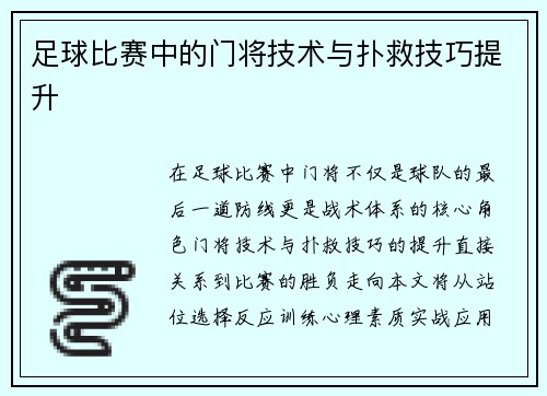 足球比赛中的门将技术与扑救技巧提升