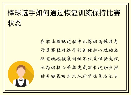 棒球选手如何通过恢复训练保持比赛状态