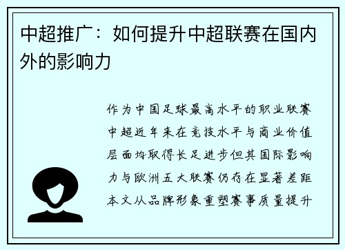 中超推广：如何提升中超联赛在国内外的影响力