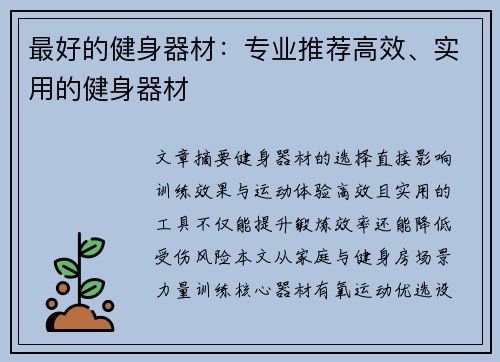 最好的健身器材：专业推荐高效、实用的健身器材