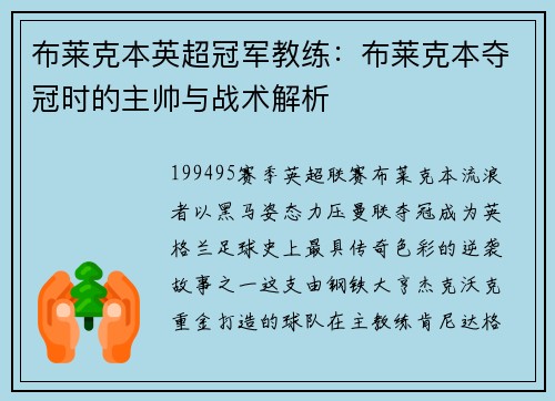 布莱克本英超冠军教练：布莱克本夺冠时的主帅与战术解析