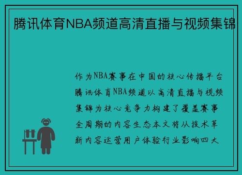 腾讯体育NBA频道高清直播与视频集锦