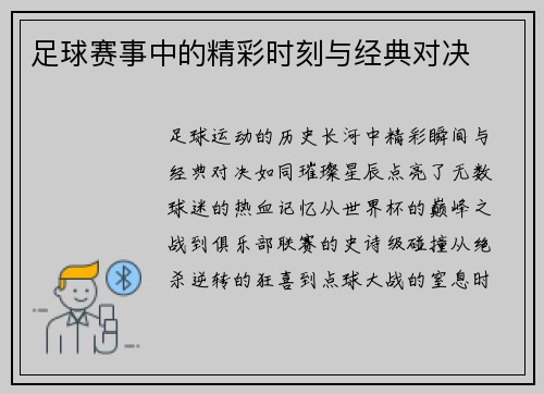 足球赛事中的精彩时刻与经典对决