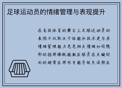 足球运动员的情绪管理与表现提升