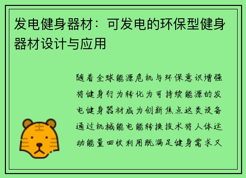 发电健身器材：可发电的环保型健身器材设计与应用