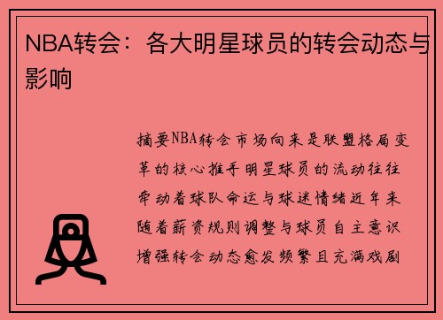 NBA转会：各大明星球员的转会动态与影响