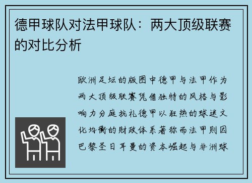 德甲球队对法甲球队：两大顶级联赛的对比分析