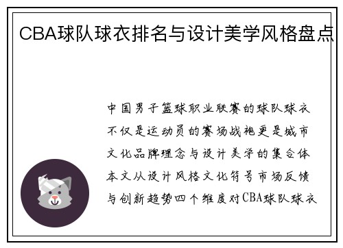 CBA球队球衣排名与设计美学风格盘点