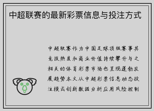 中超联赛的最新彩票信息与投注方式