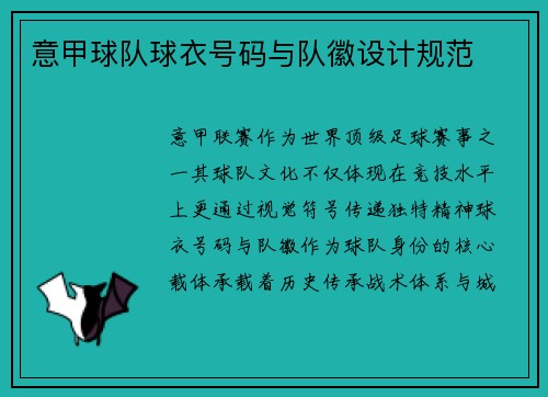 意甲球队球衣号码与队徽设计规范