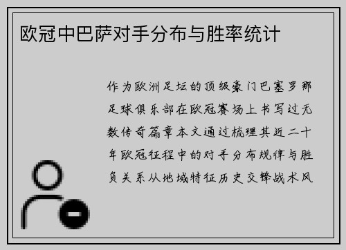 欧冠中巴萨对手分布与胜率统计
