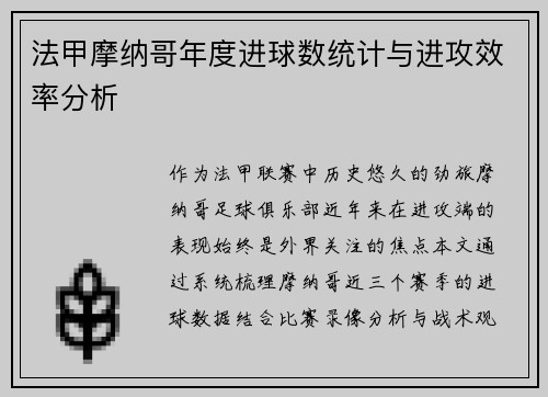 法甲摩纳哥年度进球数统计与进攻效率分析