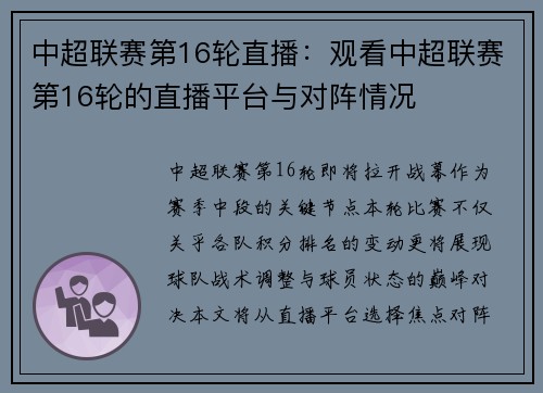 中超联赛第16轮直播：观看中超联赛第16轮的直播平台与对阵情况