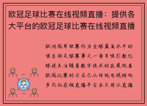 欧冠足球比赛在线视频直播：提供各大平台的欧冠足球比赛在线视频直播入口