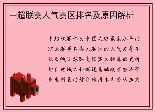 中超联赛人气赛区排名及原因解析