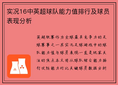 实况16中英超球队能力值排行及球员表现分析