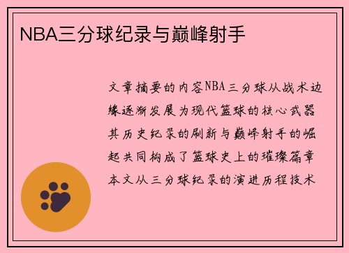 NBA三分球纪录与巅峰射手