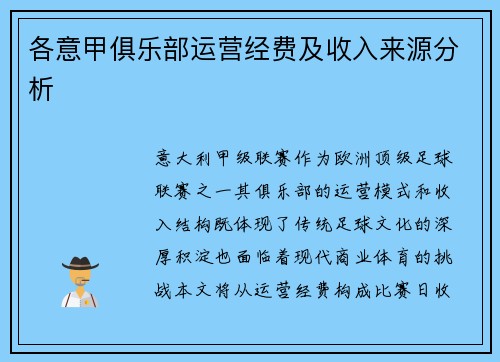 各意甲俱乐部运营经费及收入来源分析