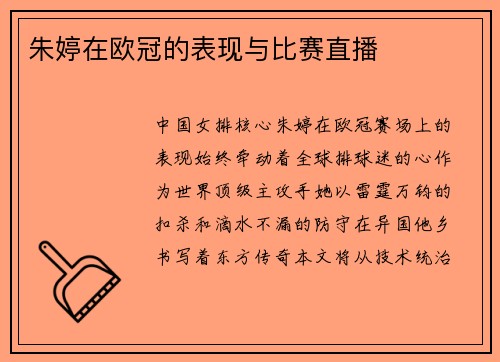朱婷在欧冠的表现与比赛直播