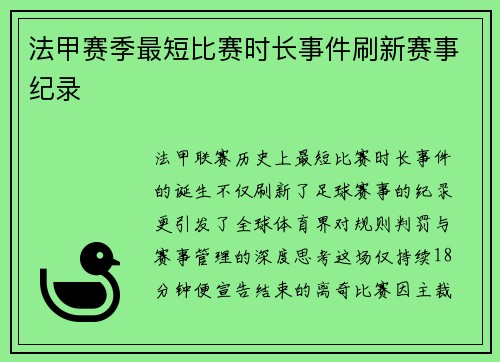 法甲赛季最短比赛时长事件刷新赛事纪录