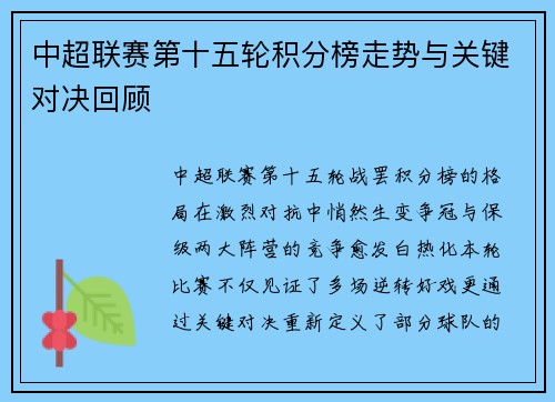 中超联赛第十五轮积分榜走势与关键对决回顾