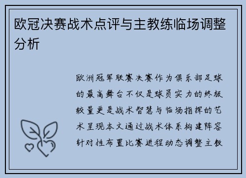 欧冠决赛战术点评与主教练临场调整分析